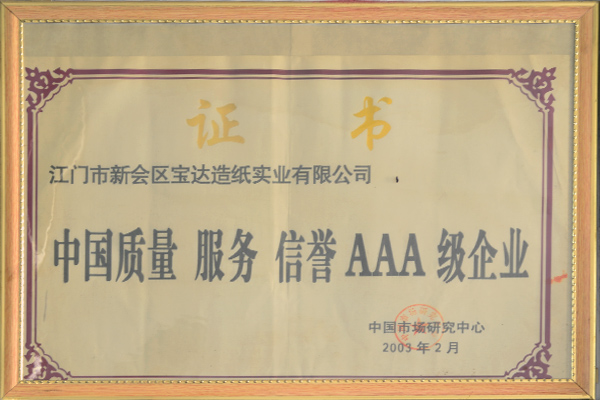 中国质量服务信用AAA级企业
